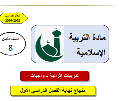 تدريبات إثرائية محلولة في التربية الإسلامية للثامن الفصل الأول