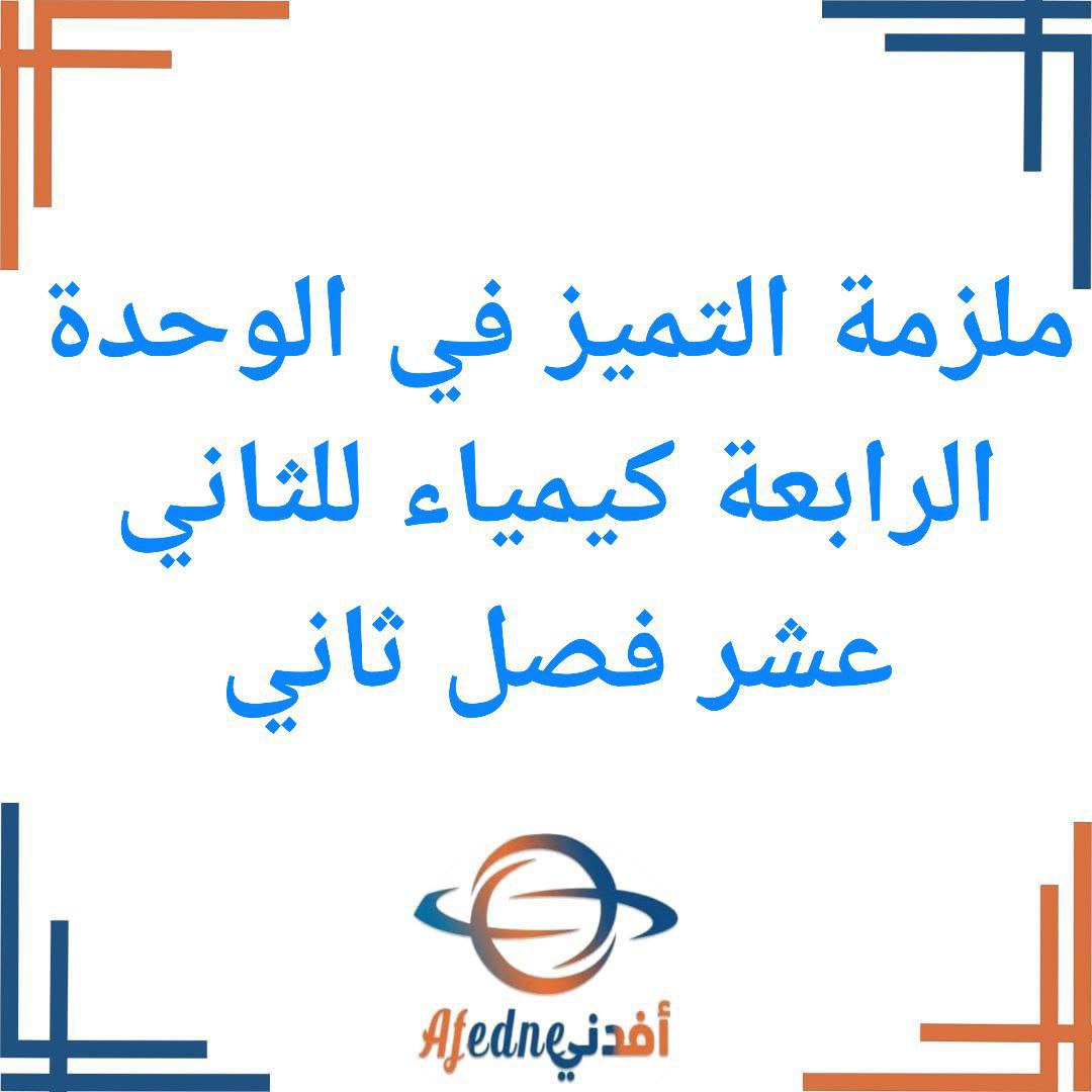 ملزمة التميز الوحدة الرابعة كيمياء للثاني عشر فصل ثاني
