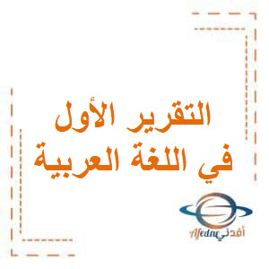مذكرة التقرير1 الناجي في اللغة العربية للحادي عشر فصل أول