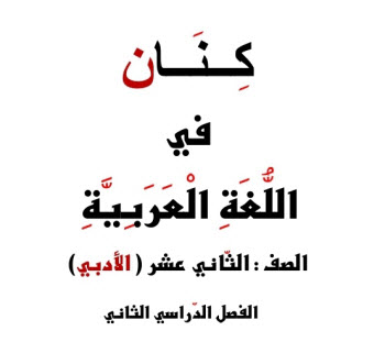 ملزمة كنان  في اللغة العربية للثاني عشر أدبي الفصل الثاني