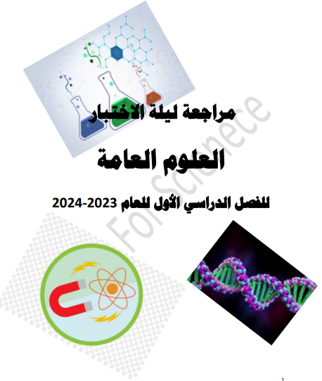 مراجعة مميزة في العلوم العامة للثاني عشر الفصل الأول