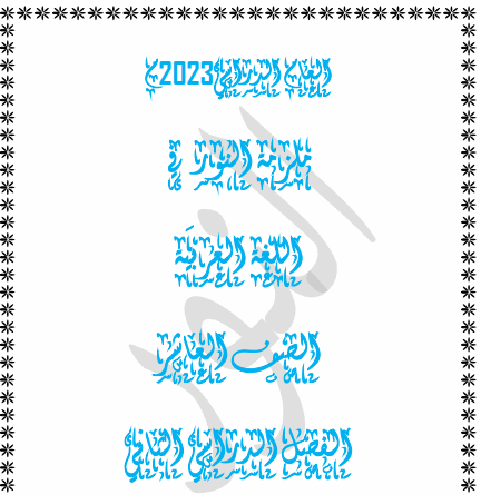 ملزمة النور في اللغة العربية لنهاية الفصل الثاني للعاشر
