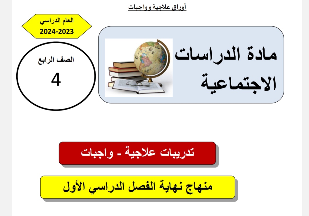 تدريبات علاجية في الدراسات الاجتماعية للرابع نهاية الفصل الأول