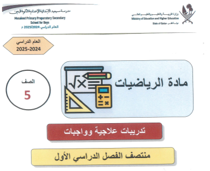 تدريبات علاجية محلولة في الرياضيات للخامس للفصل الأول