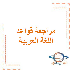 مراجعة في قواعد اللغة العربية للسابع الفصل الثاني