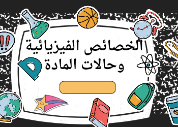 تدريبات في خصائص حالات المادة في العلوم للخامس الفصل الثاني تدريبات في خصائص حالات المادة في العلوم للخامس الفصل الثاني