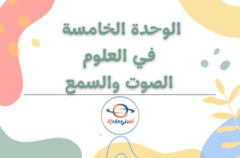 الوحدة الخامسة في العلوم للمستوى الرابع الفصل الثاني