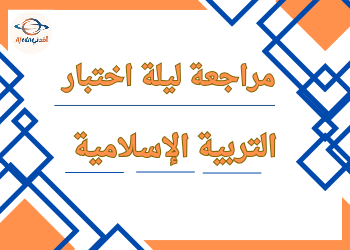مراجعة ليلة الاختبار التربية الاسلامية للحادي عشر نهاية الفصل الثاني مراجعة ليلة الاختبار التربية الاسلامية للحادي عشر نهاية الفصل الثاني