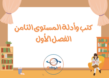 كتب وأدلة الفصل الأول المستوى الثامن