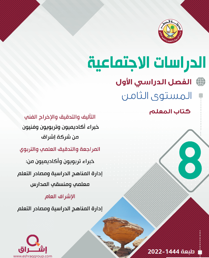 دليل معلم الدراسات الإجتماعية للمستوى الثامن فصل اول منهاج قطر