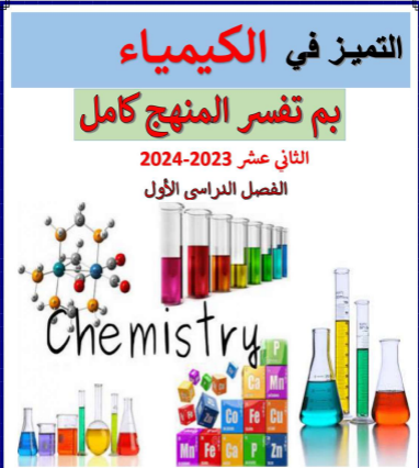 ملزمة بم تفسر في الكيمياء للثاني عشر الفصل الأول
