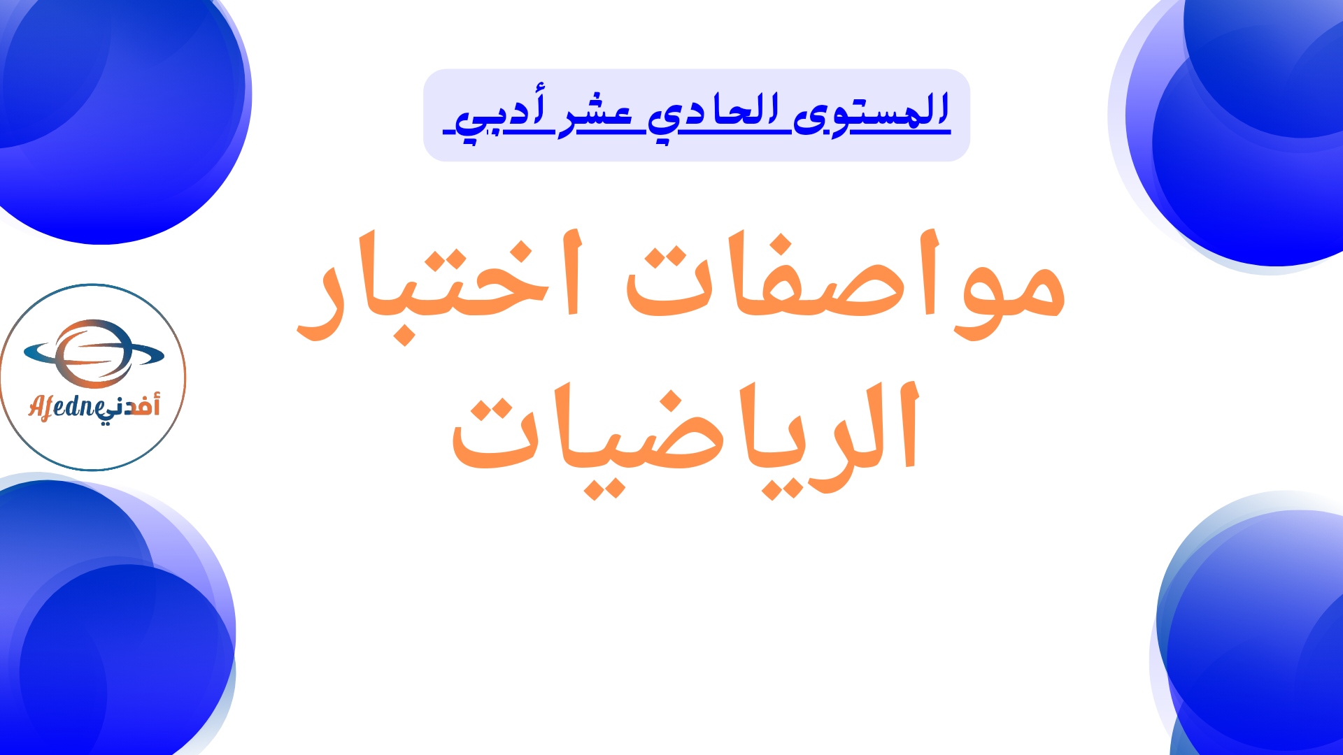 مواصفات اختبار الرياضيات للحادي عشر أدبي نهاية الفصل الأول