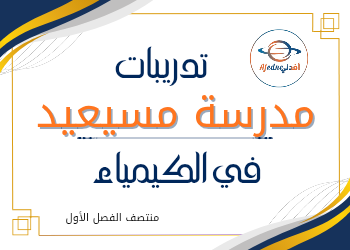 تدريبات علاجية مع الحل في الكيمياء للحادي عشر منتصف الفصل الأول تدريبات علاجية مع الحل في الكيمياء للحادي عشر منتصف الفصل الأول
