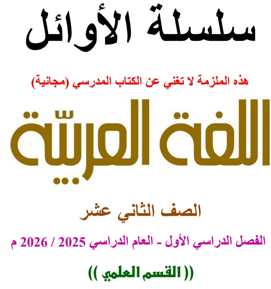 مذكرة الأوائل في اللغة العربية للثاني عشرعلمي فصل أول