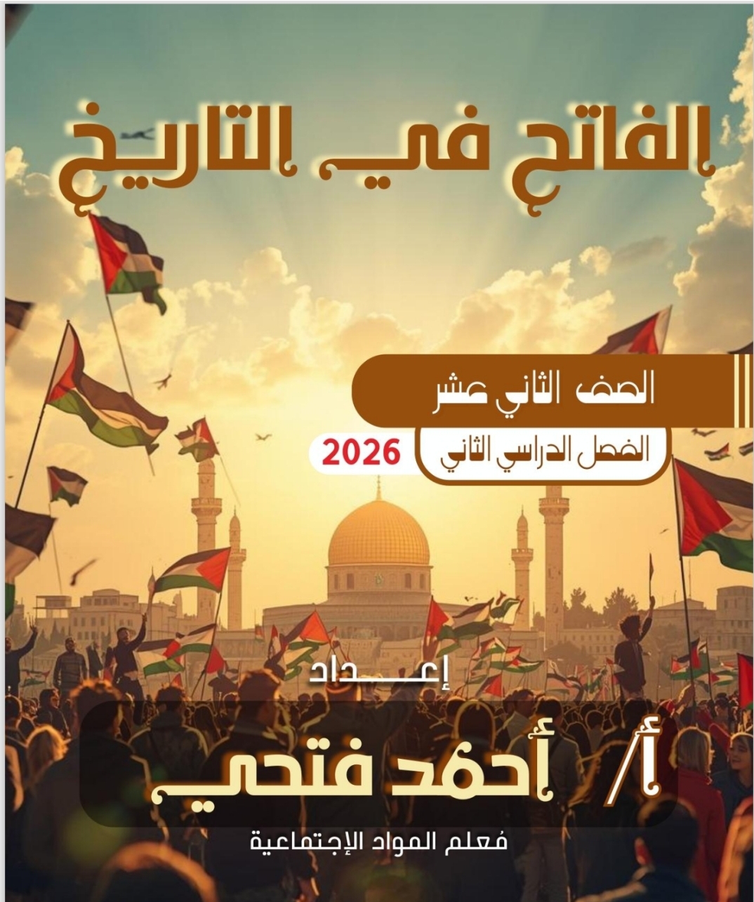 ملزمة الفاتح الدرس الثاني في التاريخ  الفصل الثاني