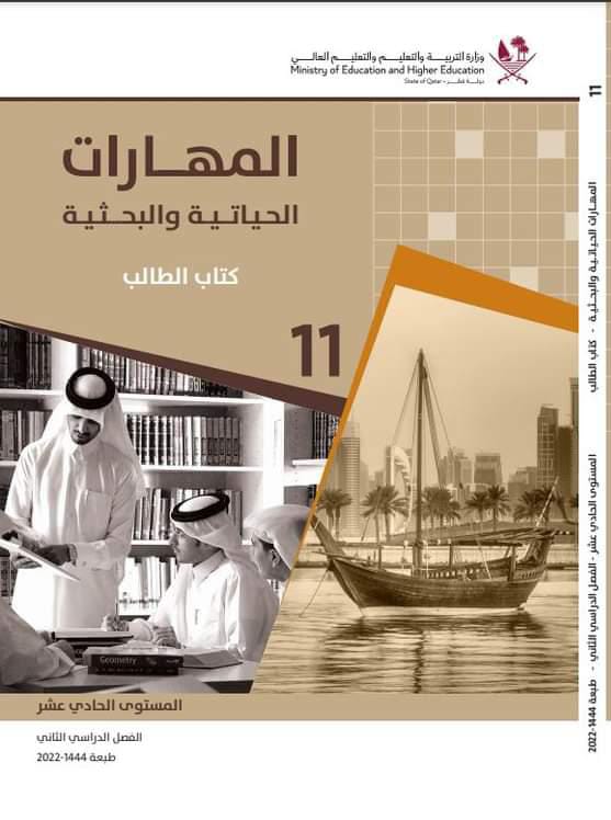 كتاب المهارات الحياتية المستوى الحادي عشر آداب و إنسانيات  الفصل الثاني