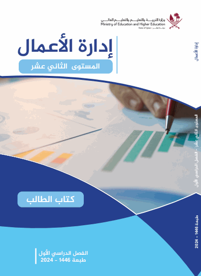 كتاب إدارة الأعمال للمستوى الثاني عشر فصل أول