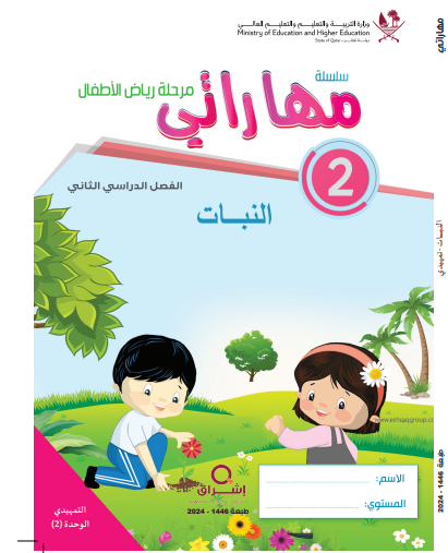 وحدة النبات في اللغة العربية للتمهيدي فصل ثاني