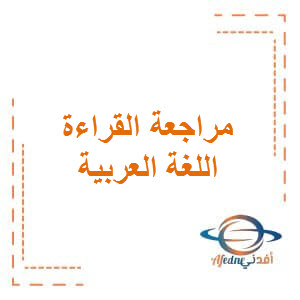 مراجعة القراءة في اللغة العربية للسابع الفصل الثاني