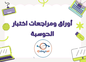 مراجعة ليلة اختبار الحوسبة للعاشر لنهاية الفصل الأول