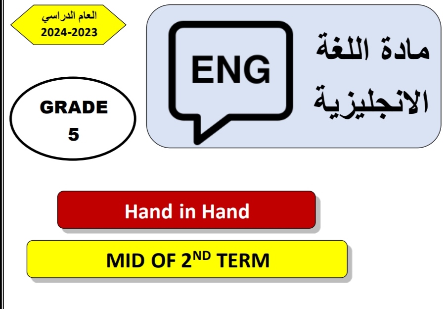 تدريبات علاجية في اللغة الإنجليزية للخامس منتصف الفصل الثاني