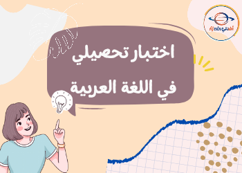 اختبار تحصيلي في اللغة العربية للمستوى الثالث الفصل الثاني اختبار تحصيلي في اللغة العربية للمستوى الثالث الفصل الثاني