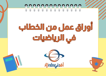 أوراق من الخطاب في الرياضات للمستوى الثامن لنهاية الفصل الثاني أوراق من الخطاب في الرياضات للمستوى الثامن لنهاية الفصل الثاني
