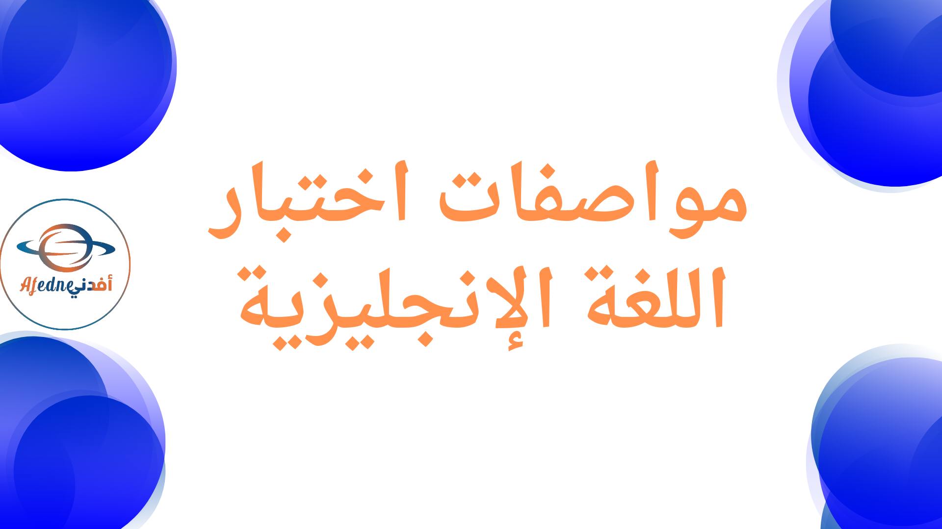 مواصفات اختبار اللغة الإنكليزية للمرحلة الإبتدائية نهاية الفصل الأول