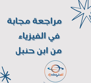 مراجعة احمد بن حنبل مجابة في الفيزياء للعاشر فصل أول