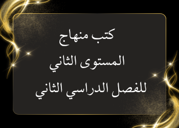 كتب منهاج المستوى الثاني للفصل الدراسي الثاني