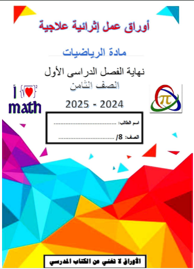 أوراق عمل إثرائية علاجية في الرياضيات للثامن الفصل الأول