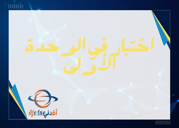 اختبار الوحدة الأولى في الدراسات الإجتماعية للعاشر فصل أول