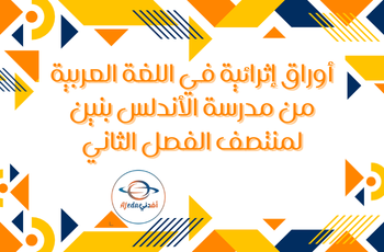 أوراق العمل الإثرائية في اللغة العربية للمستوى الخامس منتصف الفصل الثاني