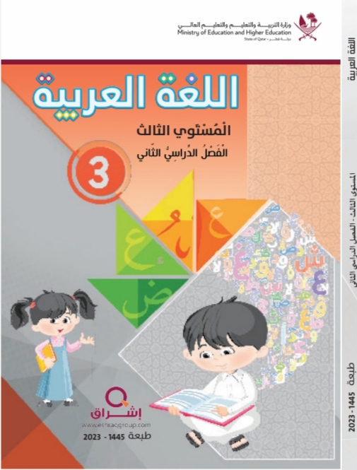 كتاب اللغة العربية المستوى الثالث الفصل الثاني