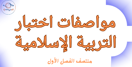 مواصفات اختبار التربية الإسلامية للأول منتصف الفصل الأول