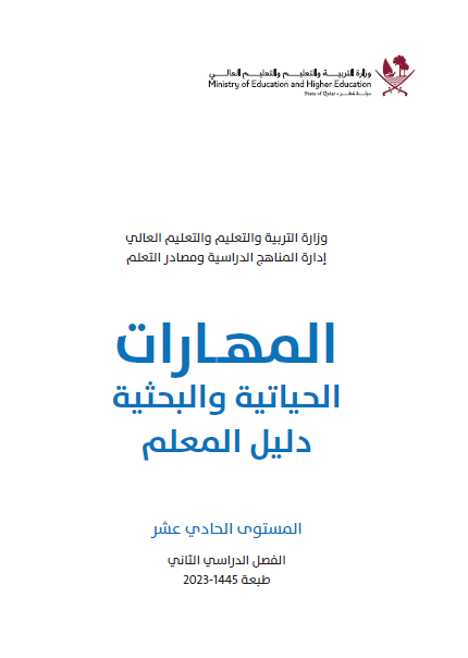 دليل معلم المهارات الحياتية للحادي عشر  الفصل الثاني وفق منهاج قطر