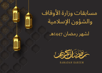 مسابقات وزارة الأوقاف والشؤون الإسلامية لشهر رمضان 1447هـ