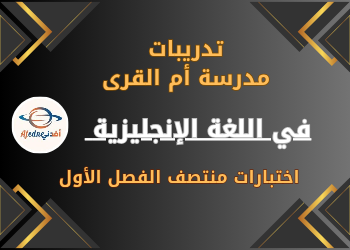 تدريبات أم القرى في اللغة الإنجليزية للخامس منتصف الفصل الأول تدريبات أم القرى في اللغة الإنجليزية للخامس منتصف الفصل الأول