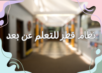 شرح نظام وزارة التربية والتعليم في قطر للتعلم عن بعد