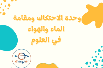 الوحدة الخامسة في العلوم الخامس الفصل الثاني