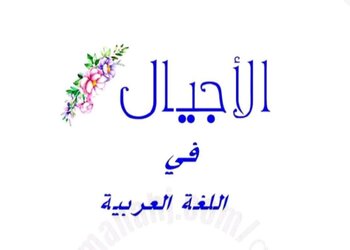 ملزمة الأجيال في اللغة العربية للحادي عشر علمي منتصف الفصل الثاني