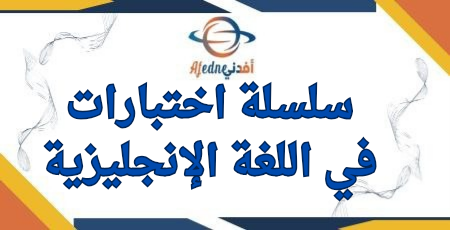 سلسلة اختبارات في اللغة الإنجليزية للمستوى الرابع منتصف الفصل الثاني