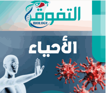 خلاصة التفوق في الأحياء للثاني عشر الفصل الثاني