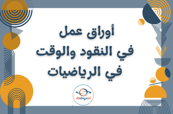 أوراق عمل في الوقت والنقود في الرياضيات للثاني الفصل الثاني