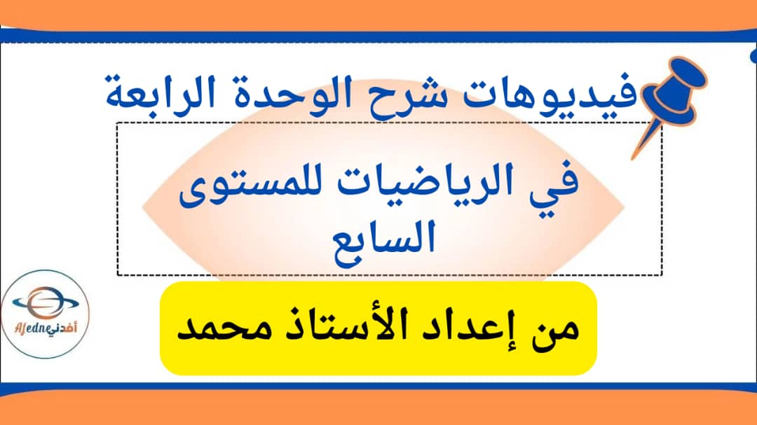 فيديوهات شرح الوحدة الرابعة في الرياضيات للسابع الفصل الثاني