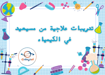 تدريبات من مسيعيد في الكيمياء للعاشر الفصل الأول تدريبات من مسيعيد في الكيمياء للعاشر الفصل الأول