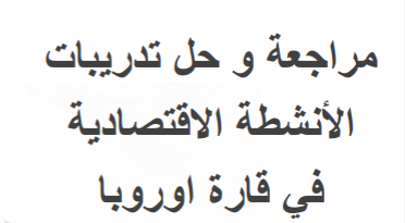 مراجعة وتدريبات في الجغرافيا للحادي عشر الفصل الأول