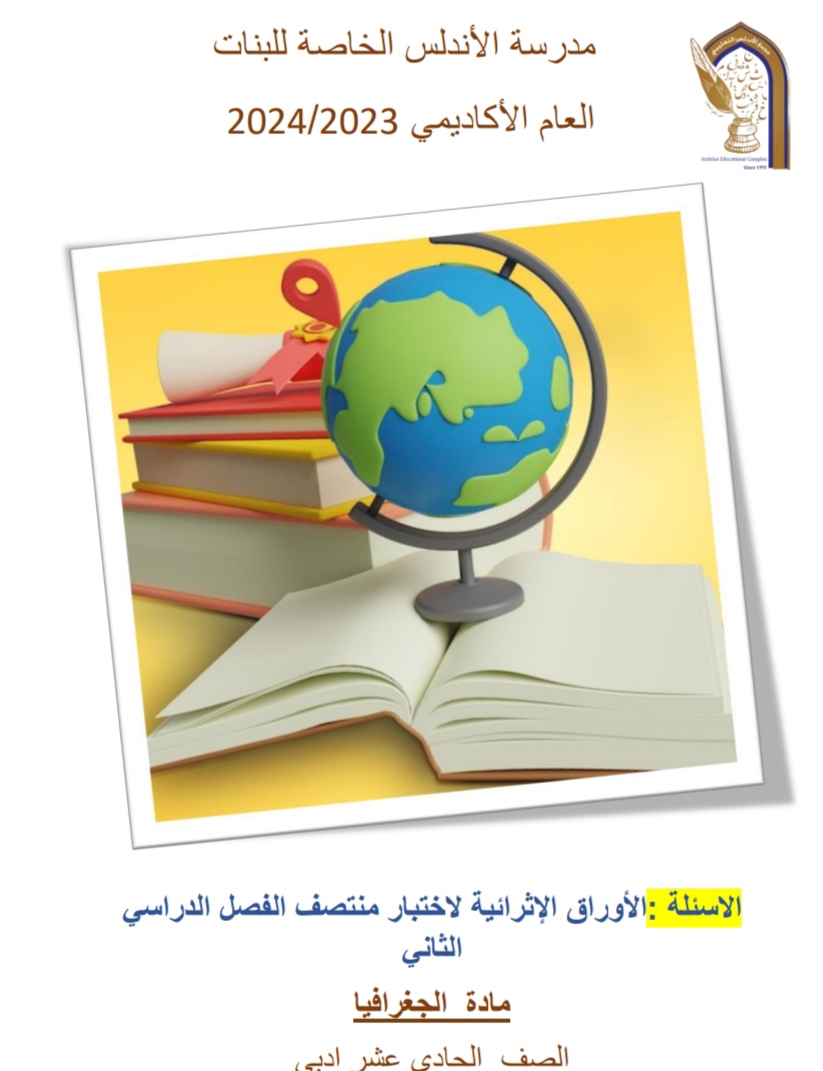 إثراء الأندلس في الجغرافيا للحادي عشر أدبي منتصف الفصل الثاني