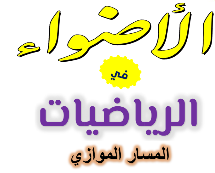 ملزمة في الوحدة الأولى من مادة الرياضيات للمستوى الثاني عشر مسار موازي الفصل الأول