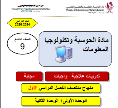 تدريبات في الحوسبة وتكنولوجيا المعلومات للتاسع الفصل الأول